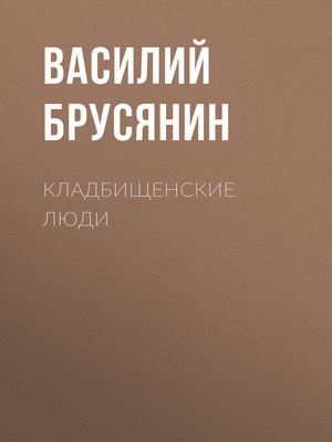 cover image of Кладбищенские люди